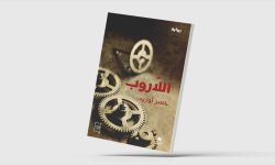 "اللّاروب" رواية ساخرة عن حال المغرب قبل الاستقلال